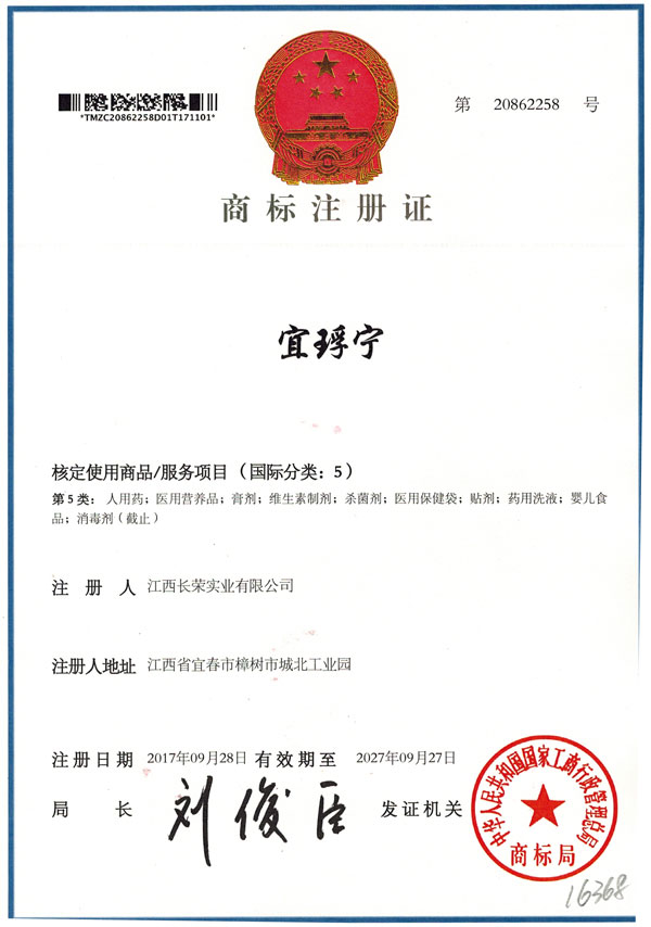宜琈宁商标注册证